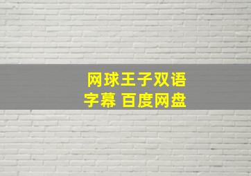 网球王子双语字幕 百度网盘